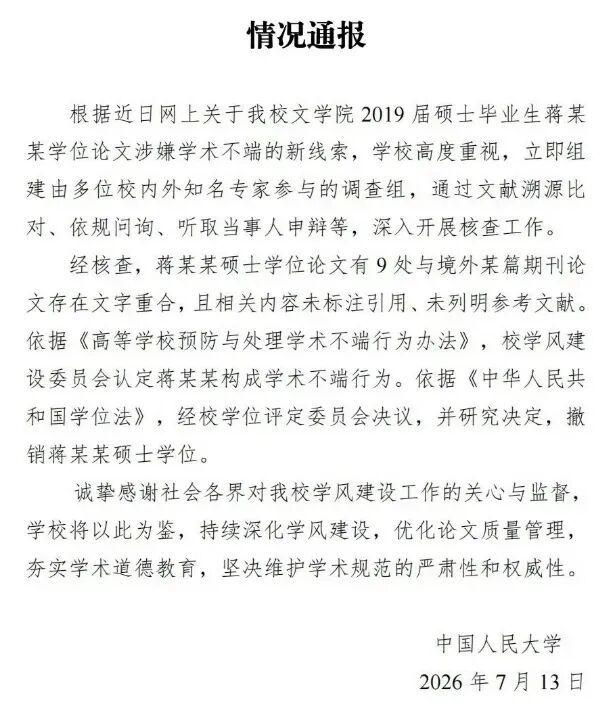 7月13日晚，中国人民大学发布通报，认定蒋方舟硕士论文存在9处与境外期刊论文的文
