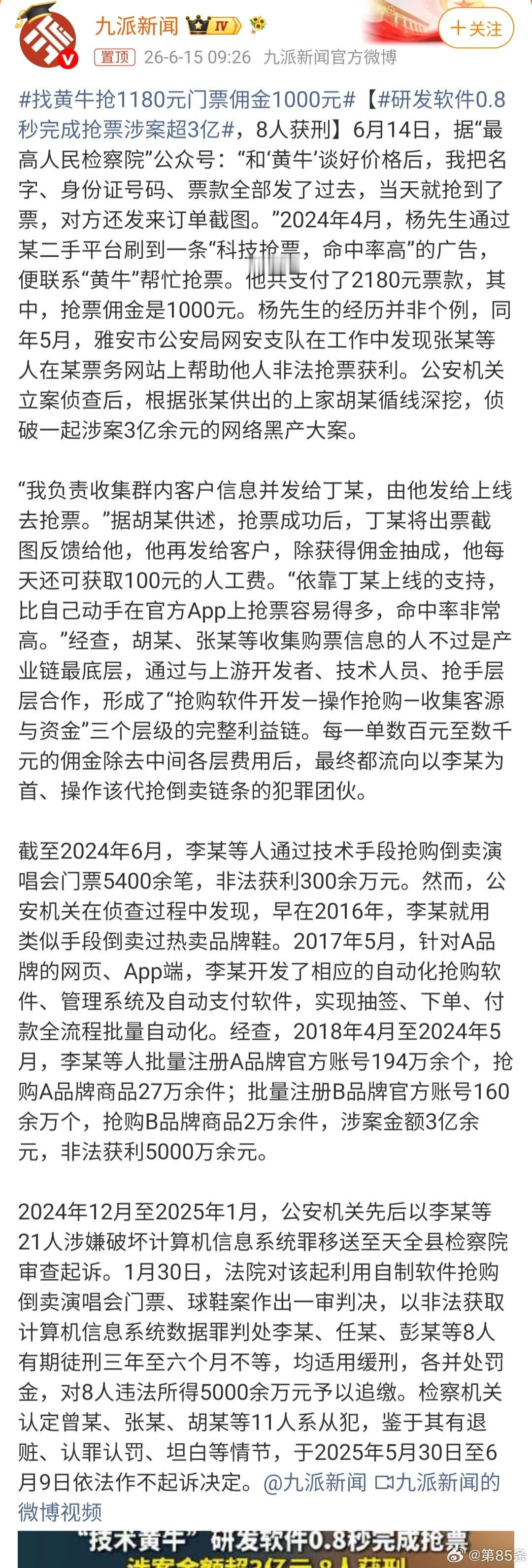 研发软件0.8秒完成抢票涉案超3亿  这么大一个犯罪集团搞了这么多年，前前后后才