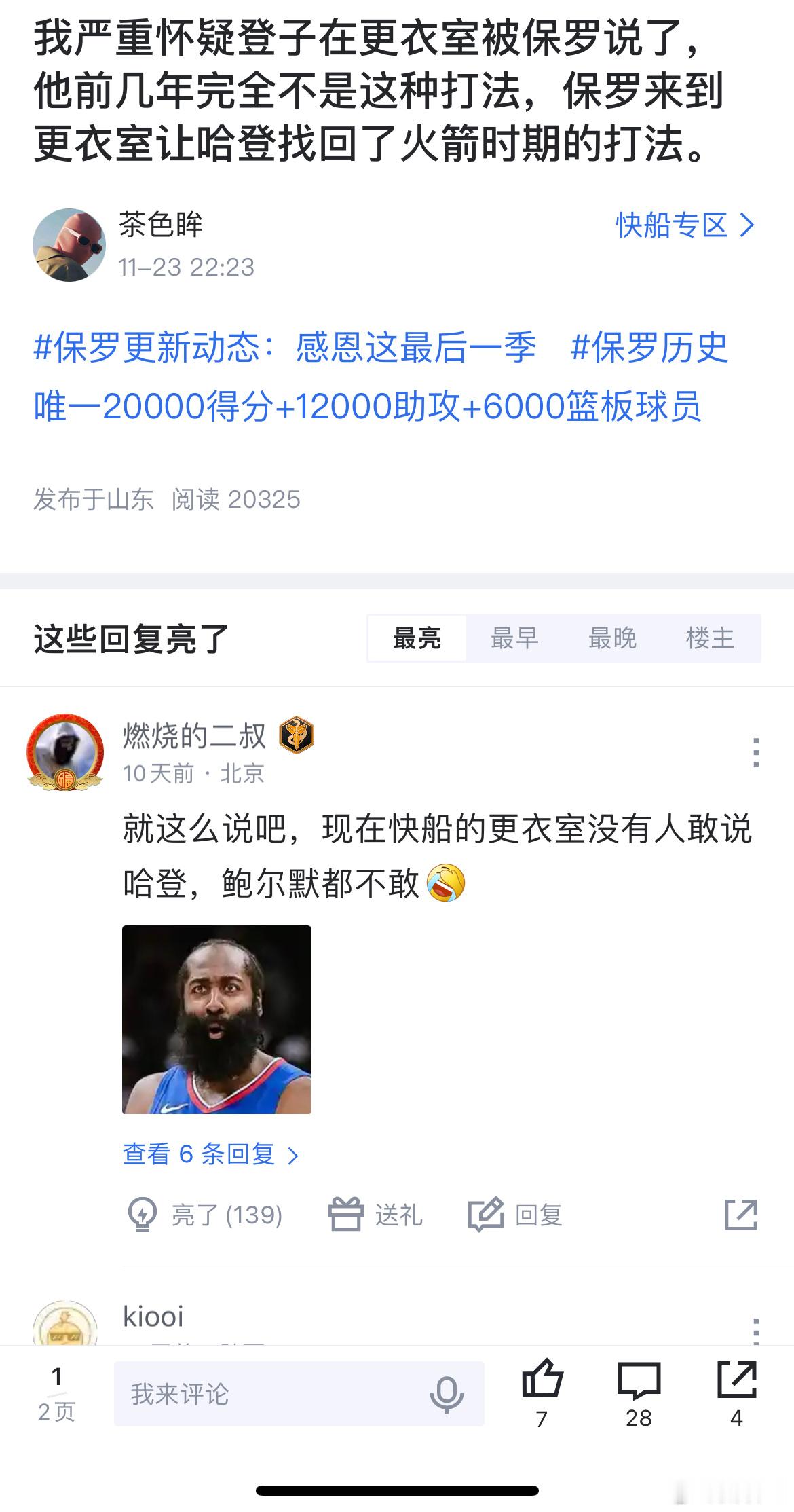 预言家？十天之前哈登球迷的帖子“我严重怀疑登子在更衣室被保罗说了”，底下哈登球迷