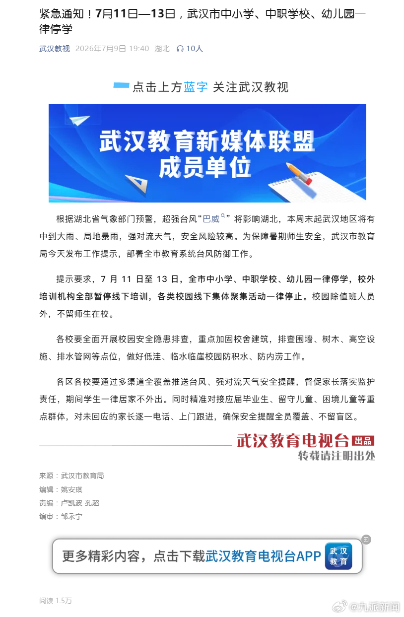 【武汉紧急通知：7月11日至13日，全市中小学、中职学校、幼儿园一律停学】根据湖
