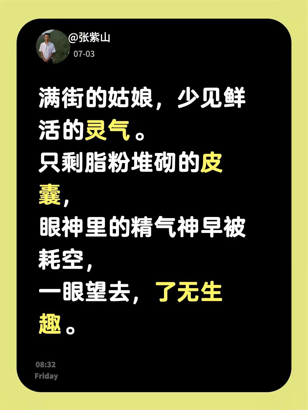 满街的姑娘，少见鲜活的灵气。只剩脂粉堆砌的皮囊，眼神里的精气神早被耗空，一眼望去