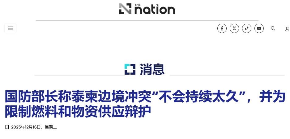 泰国开出停火条件，柬埔寨会接受吗？

据泰媒《民族报》消息，16日泰国外交部就柬