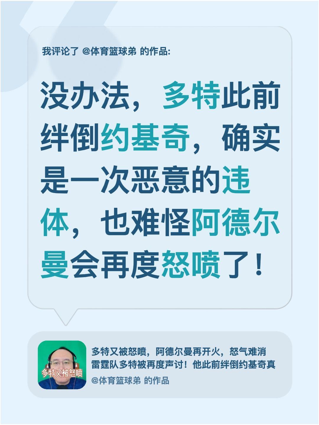 我评论了 的作品： 没办法，多特此前绊倒约基奇，确实是一次恶意的违体...