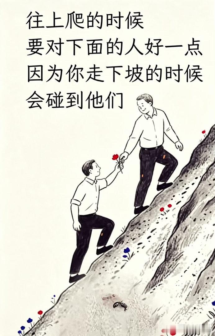 身处高位向上攀登时，善待身后、地位不如自己的人，风水轮流转，落难之时，或许再次相