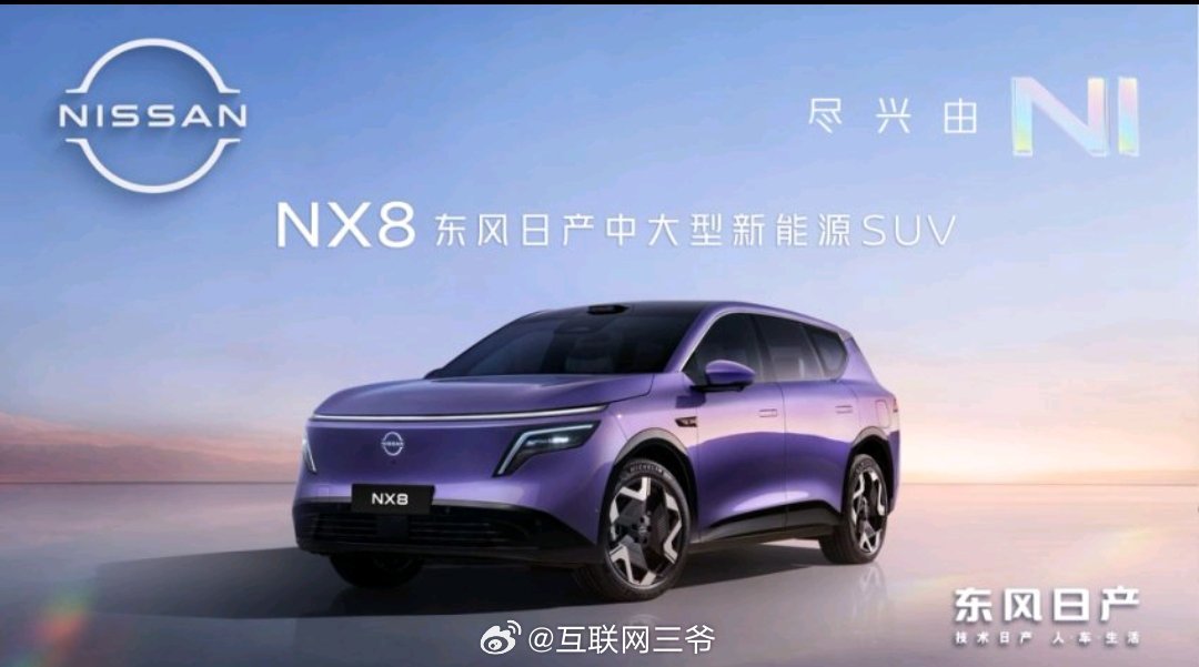 NX8东风日产中大型新能源SUV东风日产连续放大招啊，继日产N7和N6亮相大卖以