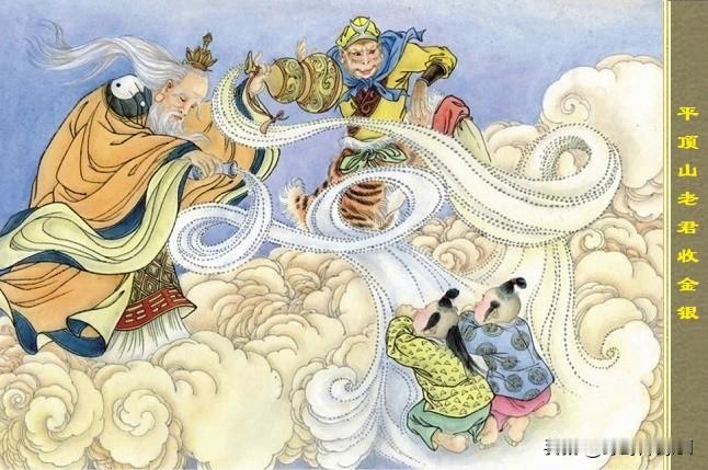 第三十五回，太上老君道破了平顶山莲花洞二魔的身份：“那两个怪，一个是我看金炉的童