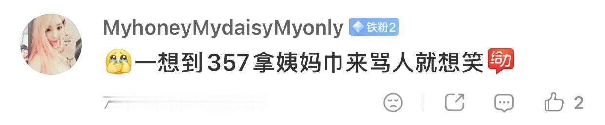 一想到金泰妍大粉用“卫生巾”来🐎人就好笑你家大粉可以用卫生巾🐎人，我凭什么不