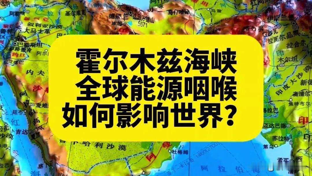 美国以色列会不会引发世界各国怒怼？


本来霍尔木兹海峡好好的，
自由通行这么多