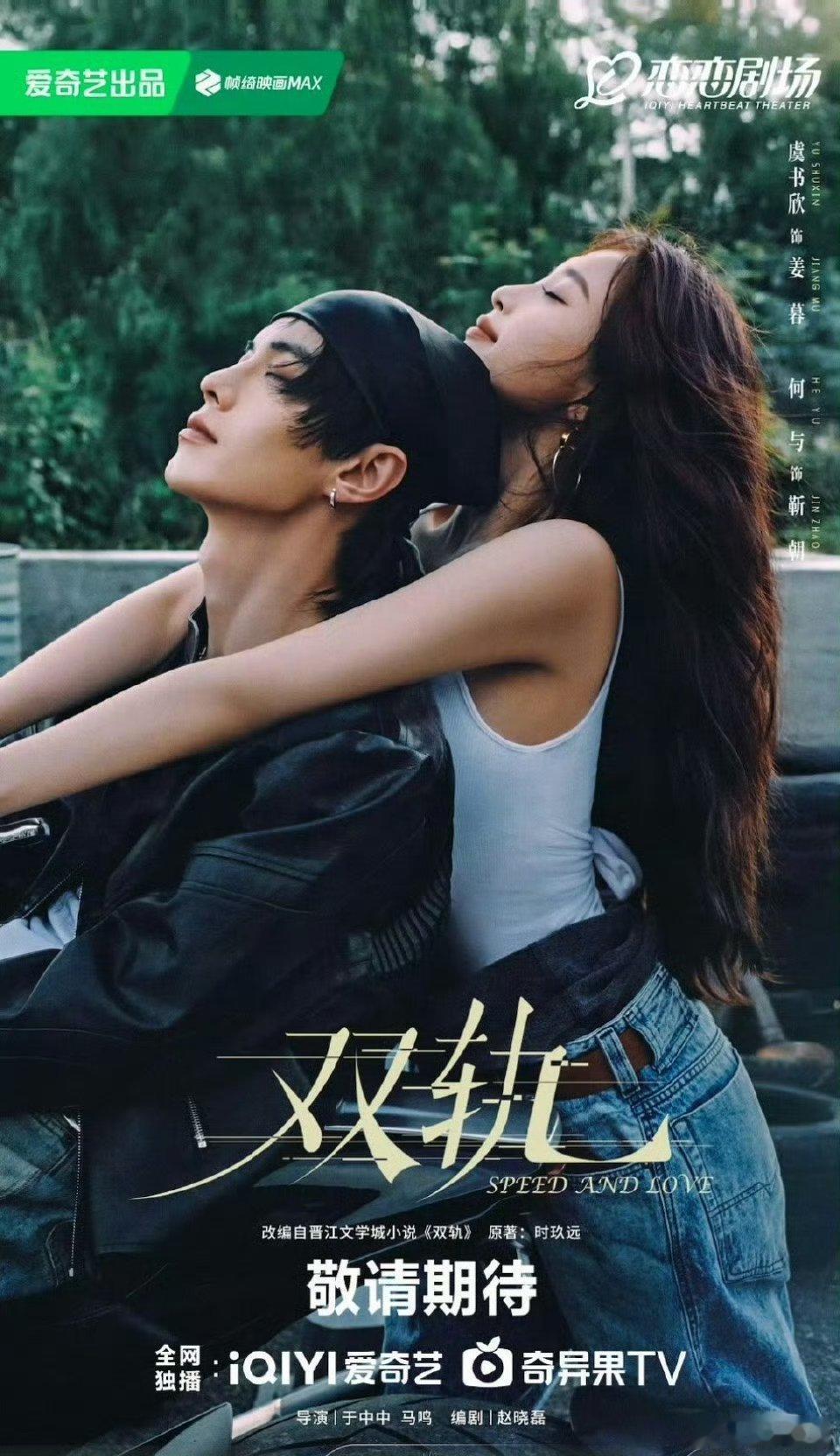 【二胖发布】 于中中导演，赵晓磊编剧，虞书欣、何与主演的偶像剧《双轨》最新排播是