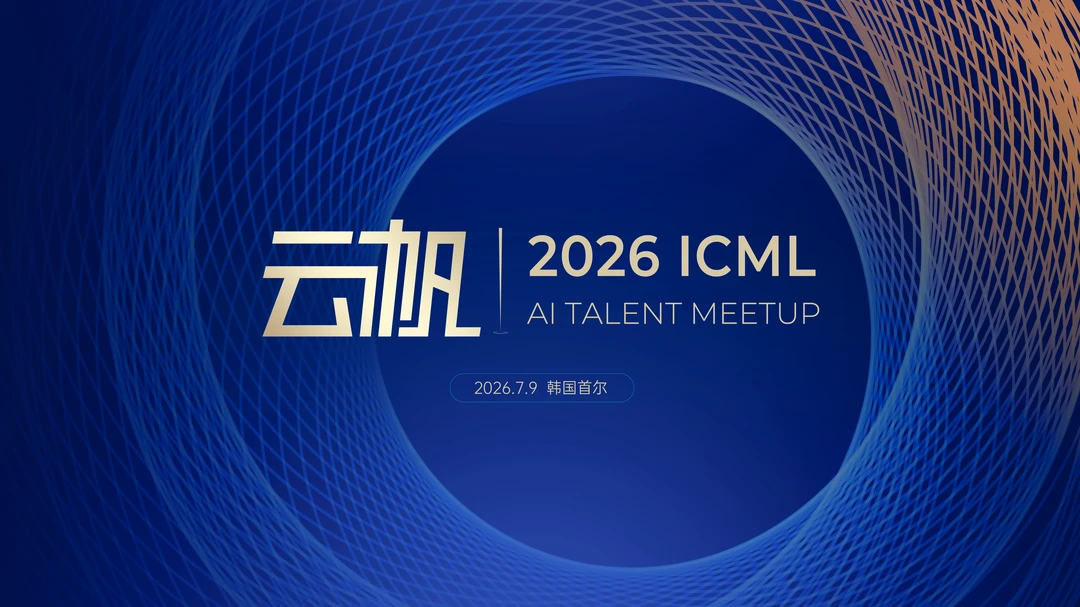 ICML 2026首尔 · 云帆AI Talent Meetup晚宴