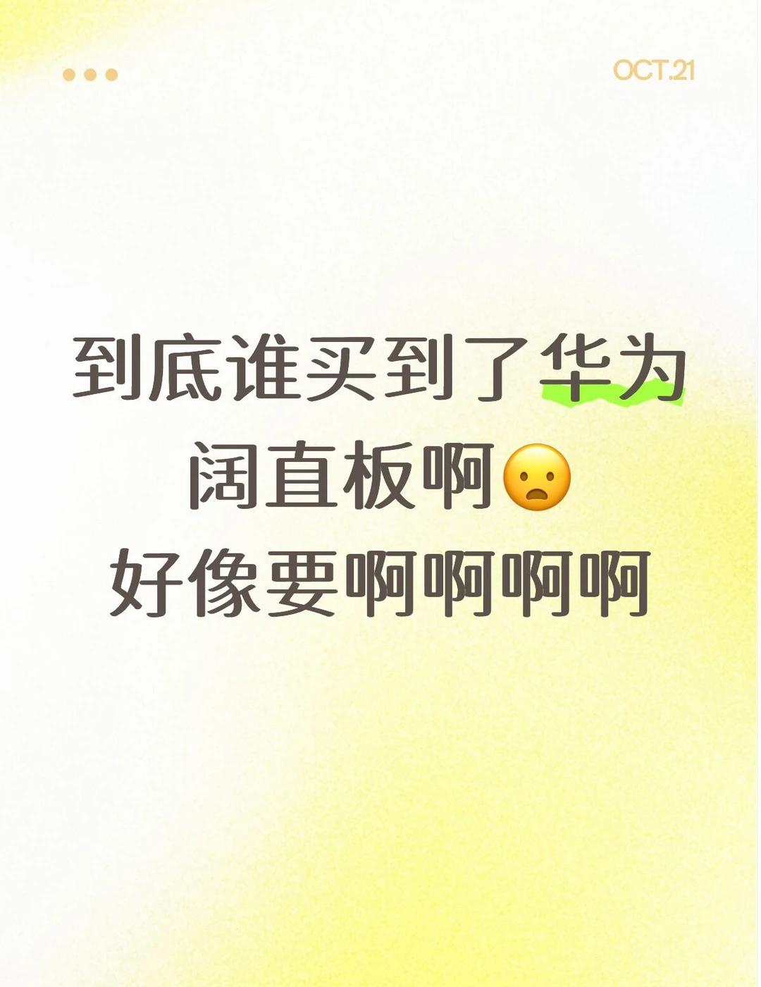 华为阔直板什么时候能有货
这玩意怎么能这么缺啊华为PuraXView