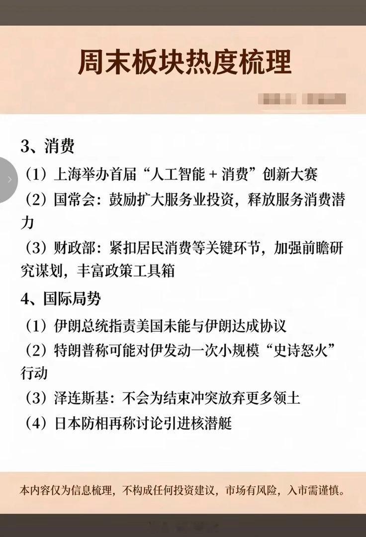 10.25周日 周末财经：板块热度梳理⚠️ 风险提示：仅为周末资讯复盘梳理，不构