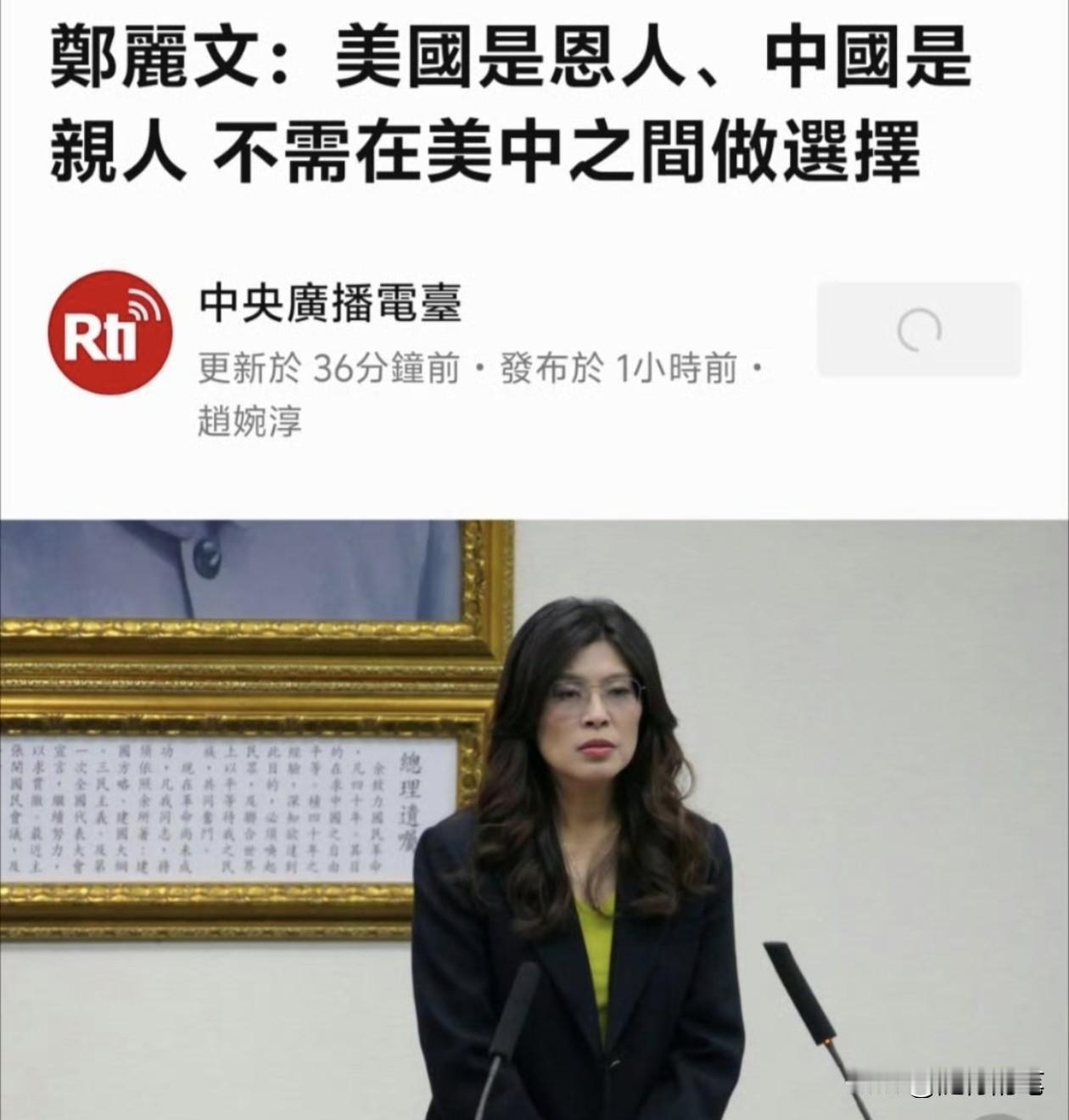 郑丽文一言激起大争议，郑丽文：美国是恩人，大陆是亲人，不选边站。

郑丽文很容易