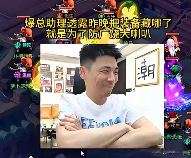 爆总助理在聊天中透露

昨晚特意把装备藏了起来

主要就是为了防备广饶大喇叭
