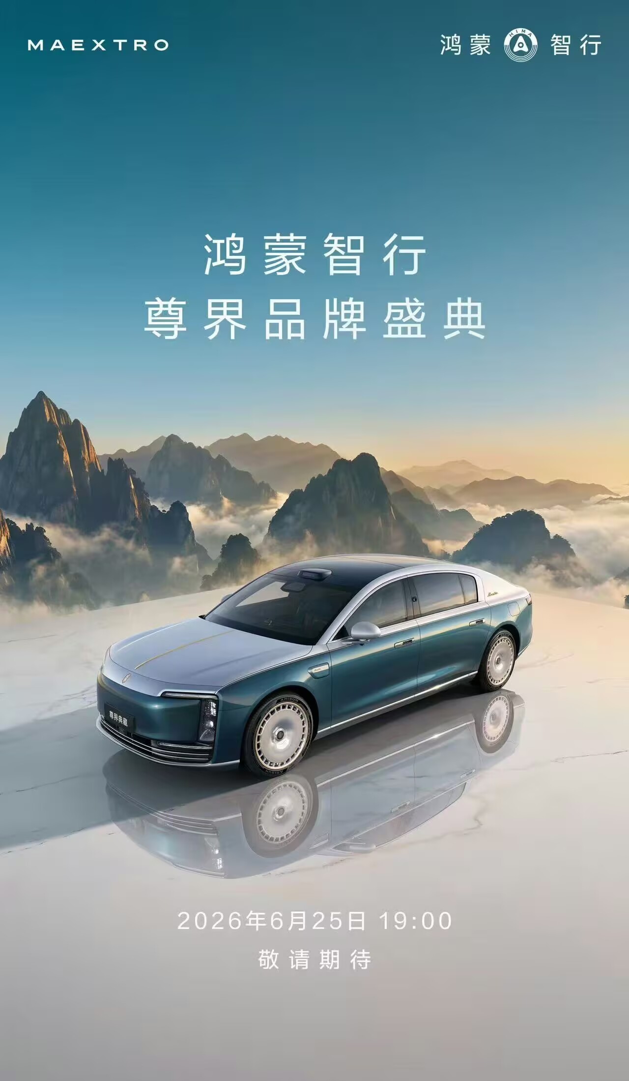 余承东官宣尊界品牌盛典 本以为6月25号是场普通的发布会，结果人家直接升级成“艺