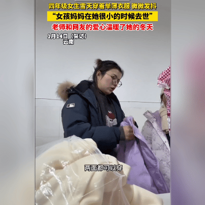 全网泪崩！云南老师为贫寒学生买外套，三天收到40个包裹塞满爱心

近日，云南某小