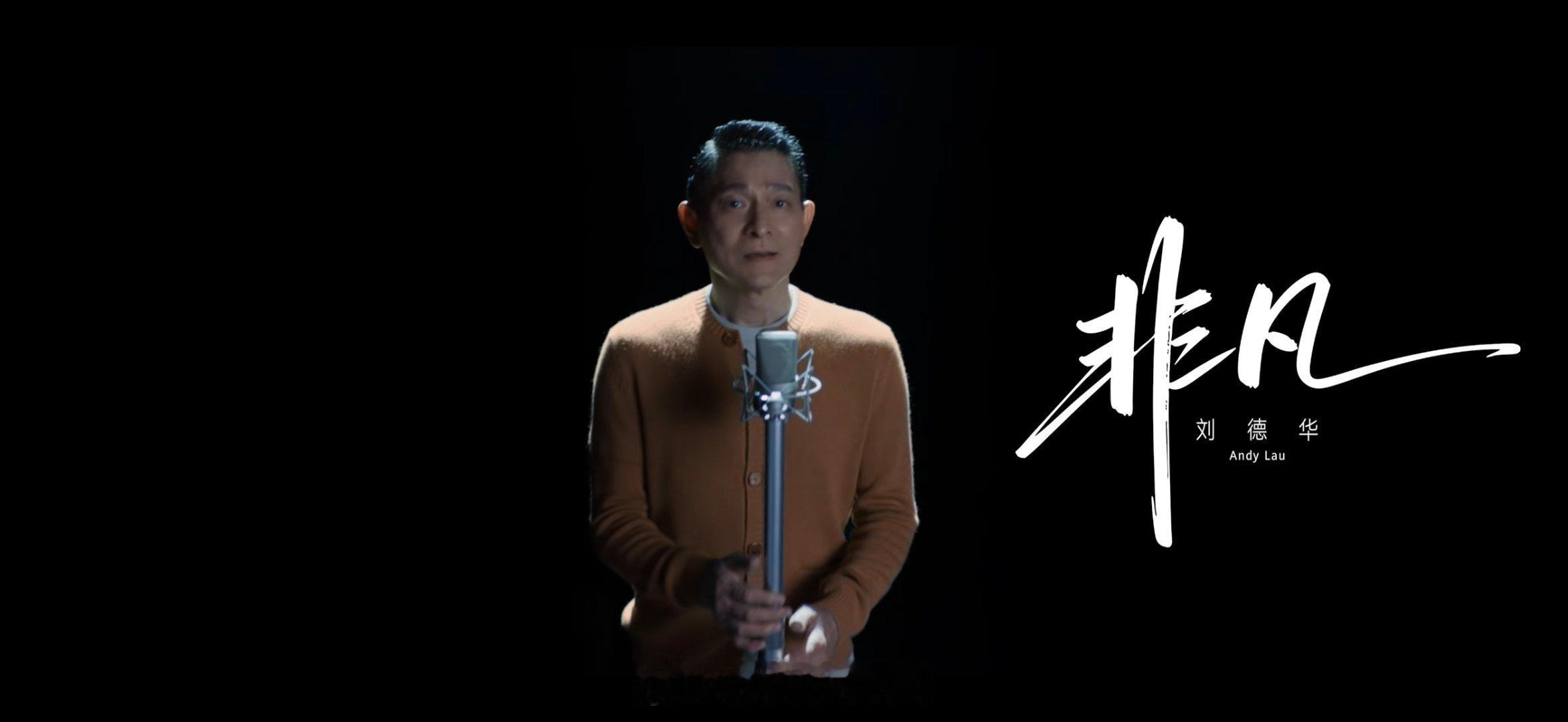 华为非凡大师联名刘德华的《非凡》及MV，12月29日全平台上线咯！核心是非凡源于
