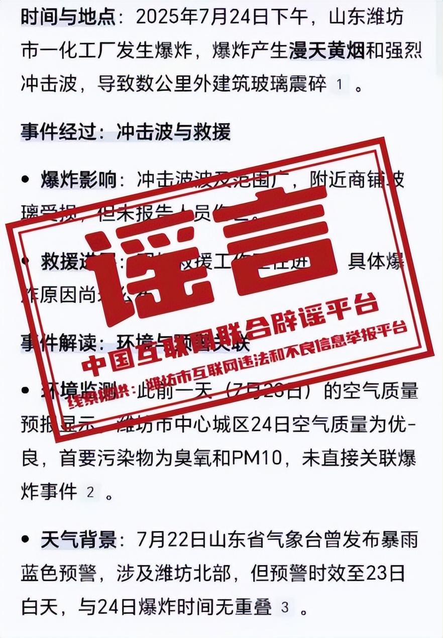 潍坊“化工厂爆炸”谣言24小时全网刷屏，48小时后被证实不过是一次飞机音爆。
我
