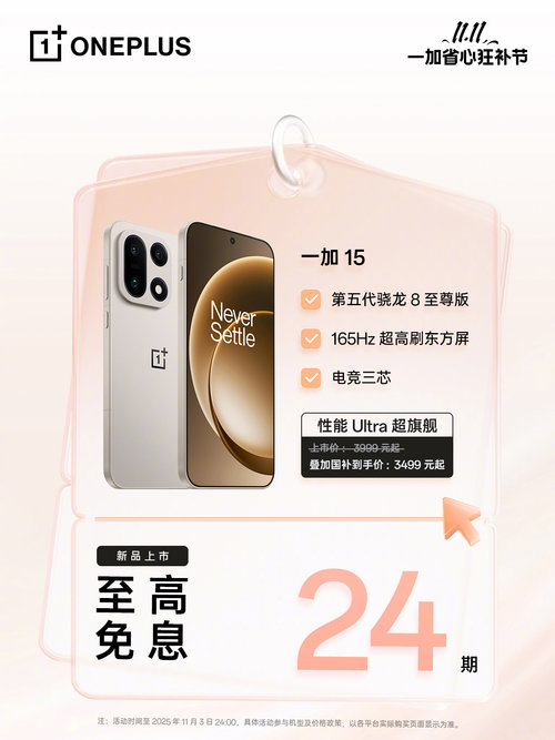 双十一真香之选!一加15 全能旗舰,叠加国补后超划算