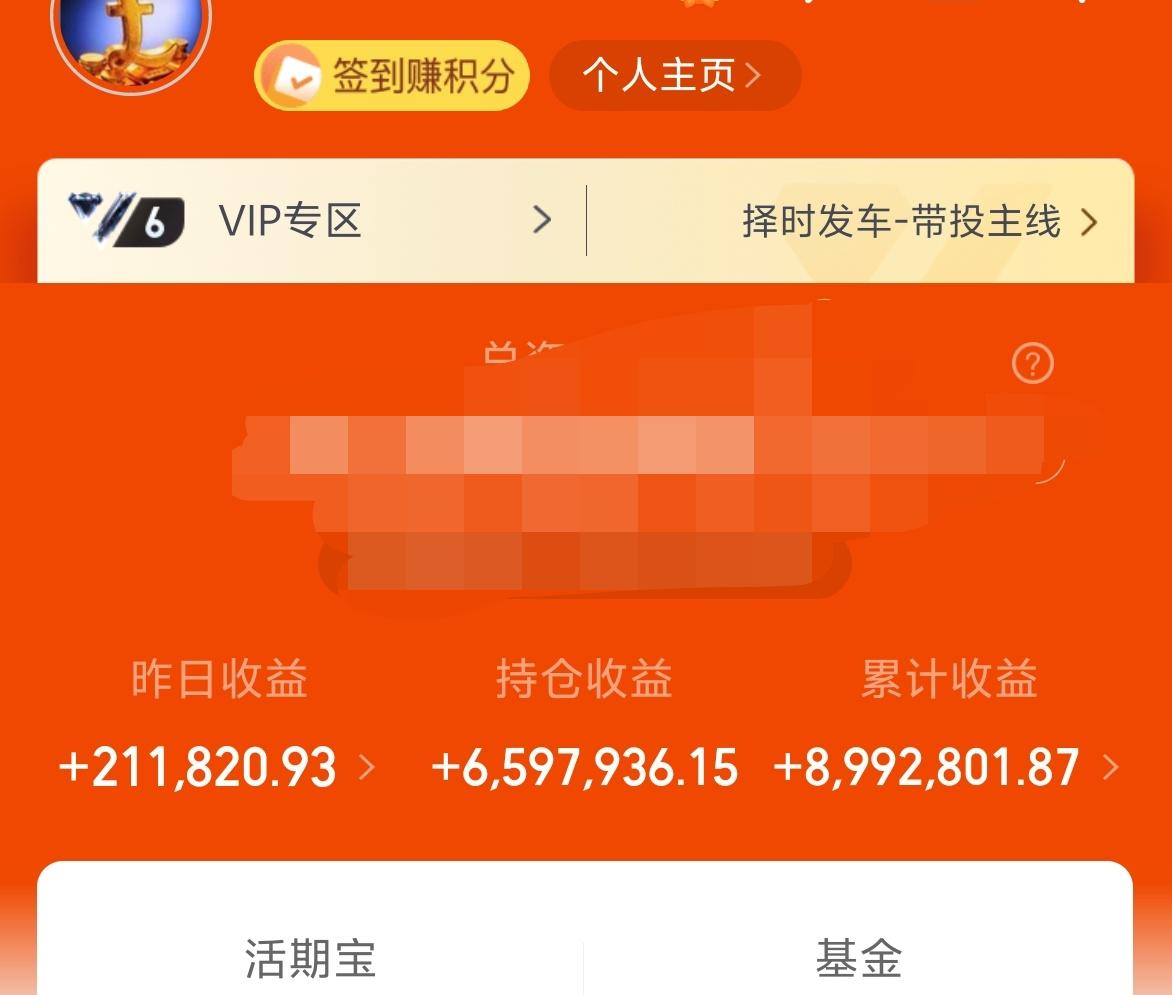 昨天基金收益21W+，累计收益899W。
对于今天的市场，我今天最大的期盼就是调