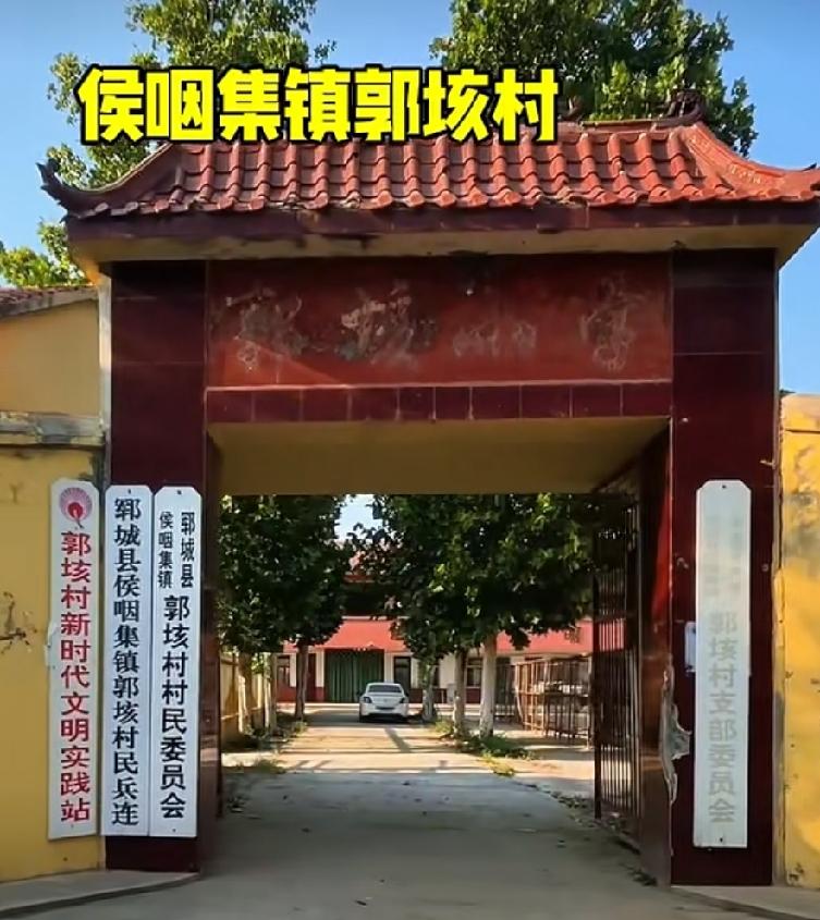 郓城县侯咽集镇郭垓村
明朝洪武年间(1368-1398年),由山西洪洞县迁于濮城