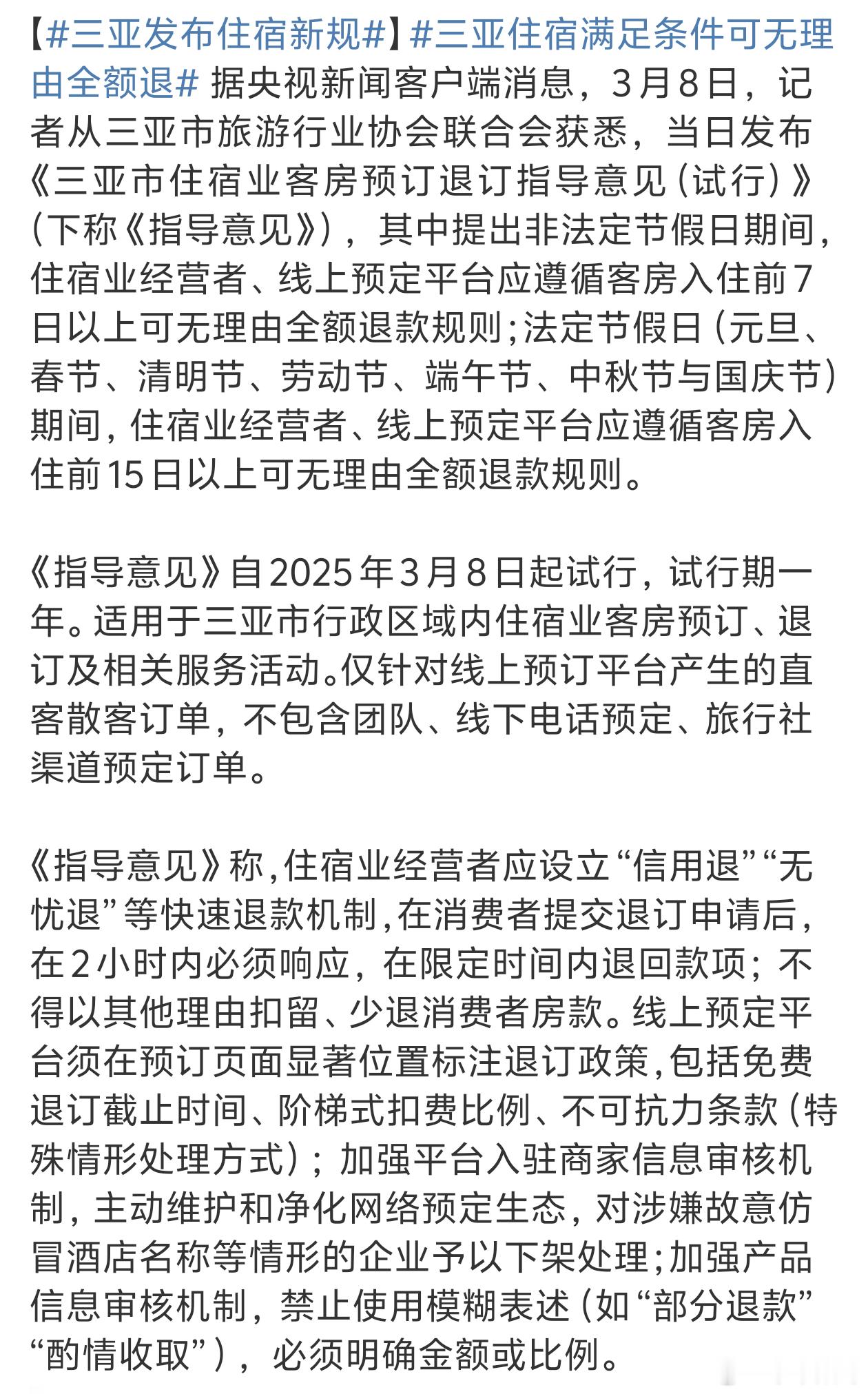 三亚发布住宿新规规范了才好要保证游客和商家的权益不受损害 ​​​