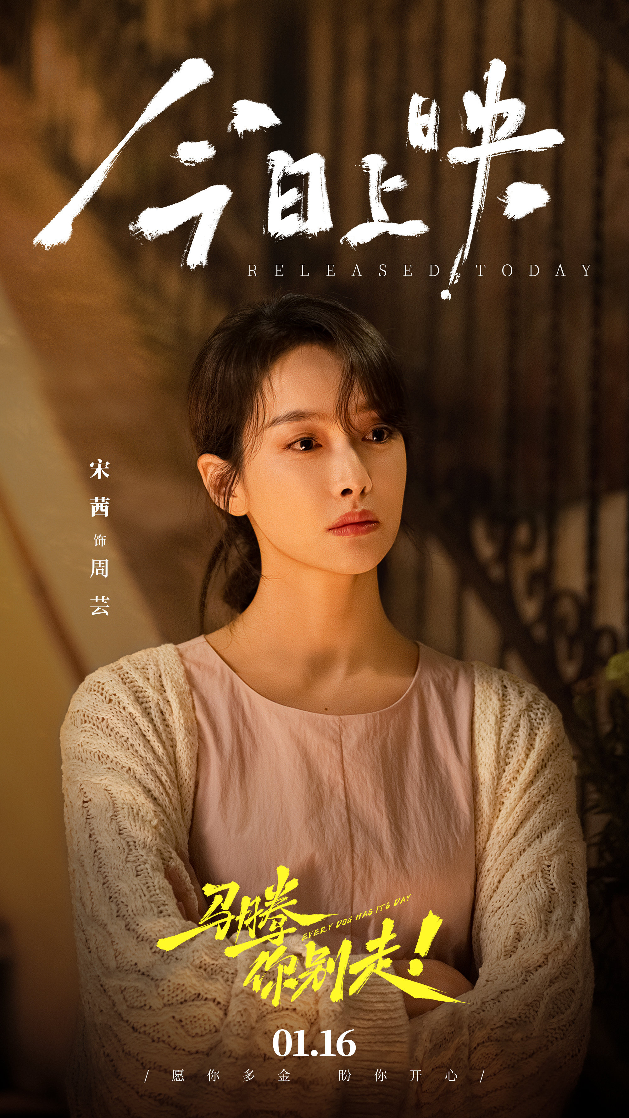 宋茜宋茜周芸 温柔亦铿锵！细腻演绎周芸，诠释直抵人心的治愈力量。今日影院，赴温暖