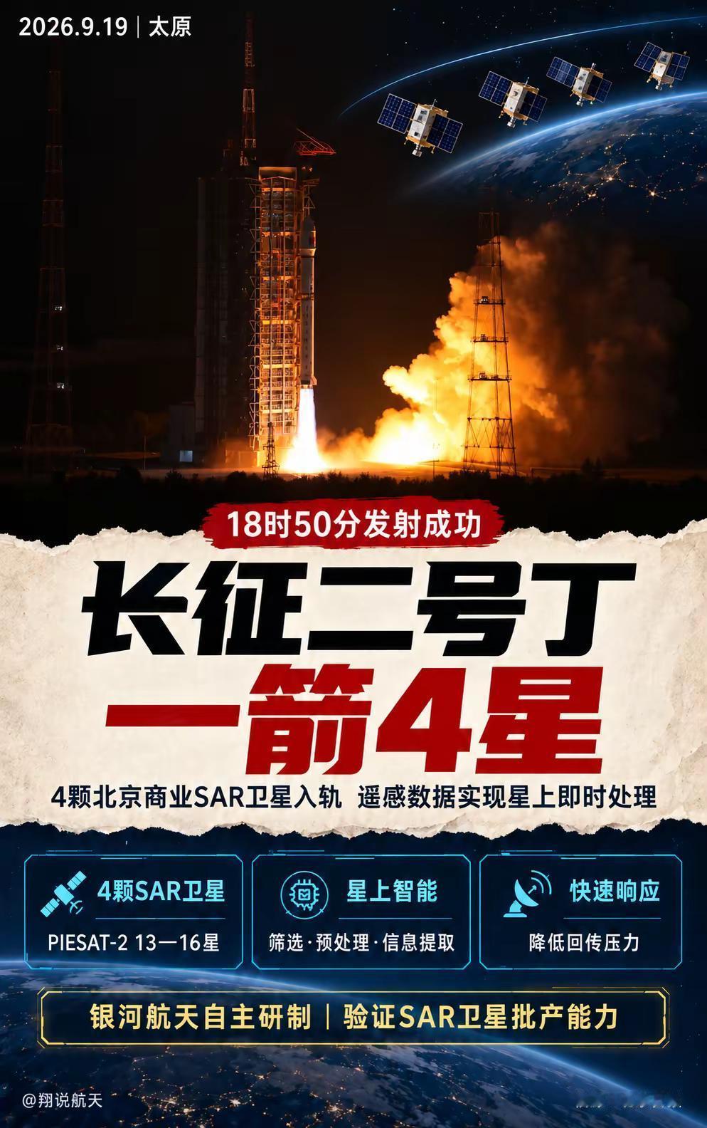 长二丁一箭4颗SAR卫星。9月19日18时50分，长征二号丁从太原成功发射4颗银