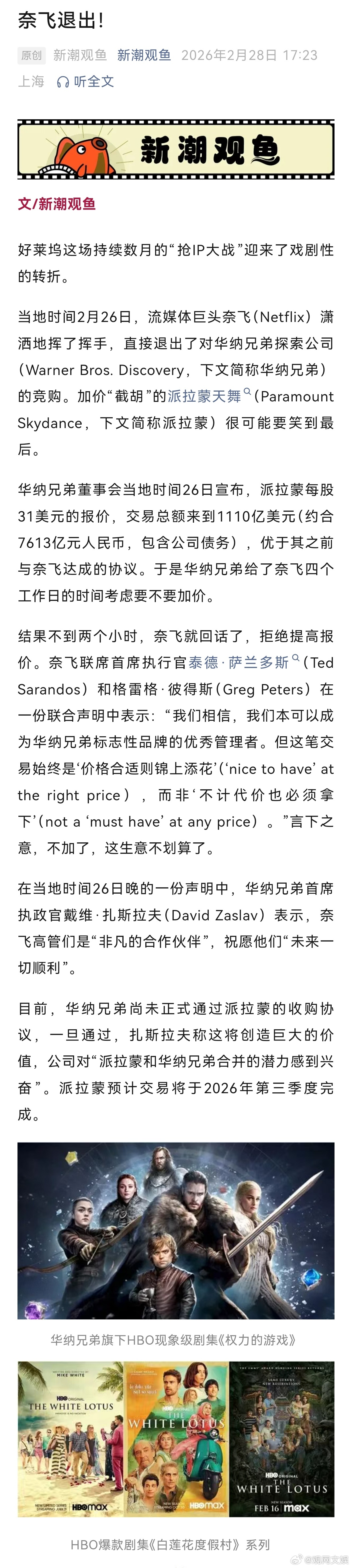 【奈飞退出华纳兄弟收购】奈飞不跟派拉蒙争华纳兄弟了当地时间2月26日，流媒体巨头