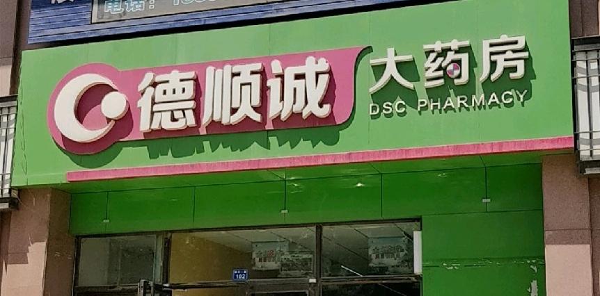 近日，青岛市即墨区医疗保险事业中心解除了青岛德顺诚药业连锁有限公司信和居药店、即