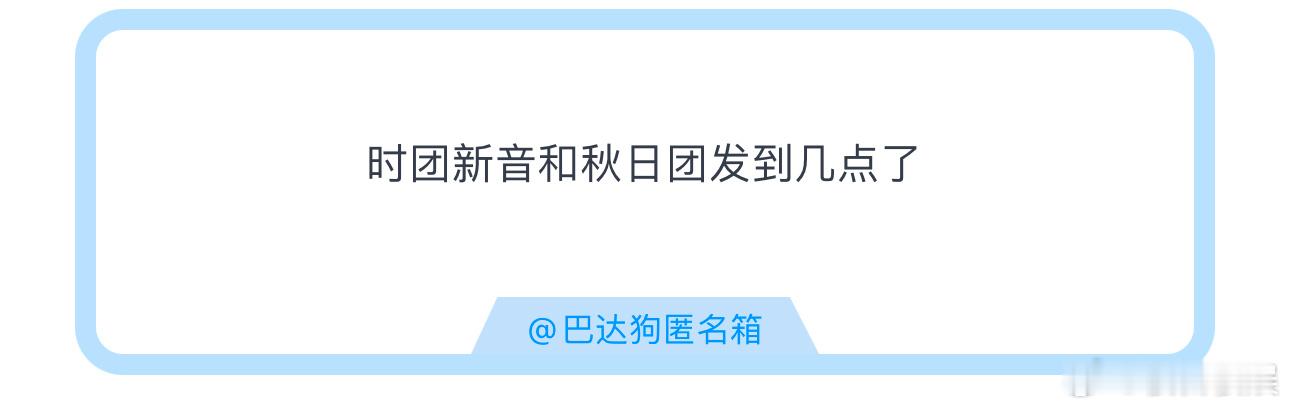 投时团新音和秋日团发到几点了 ​​​