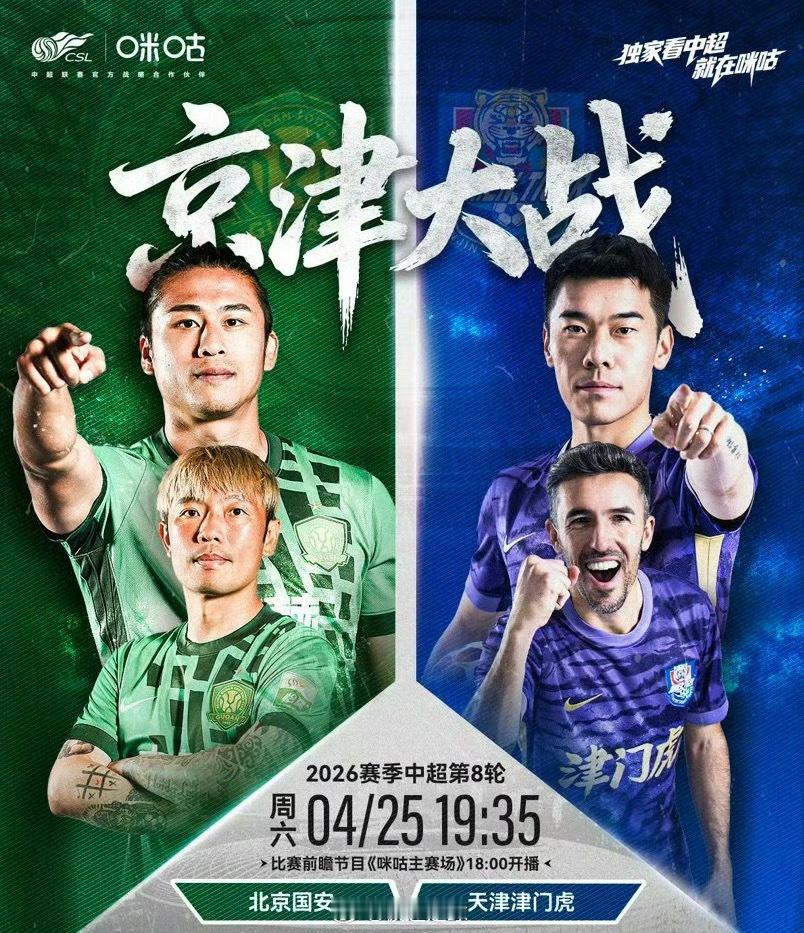 北京国安vs天津津门虎京津大战一触即发！！中超联赛