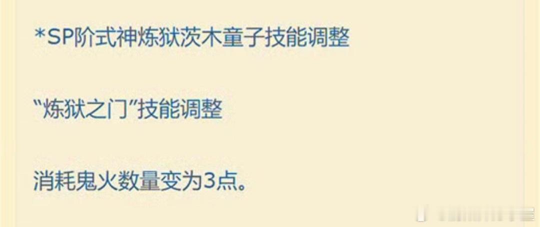 SP炼狱茨木童子、SP少羽大天狗、SP稻荷神御馔津、SSR孔雀明王的式神技能调整