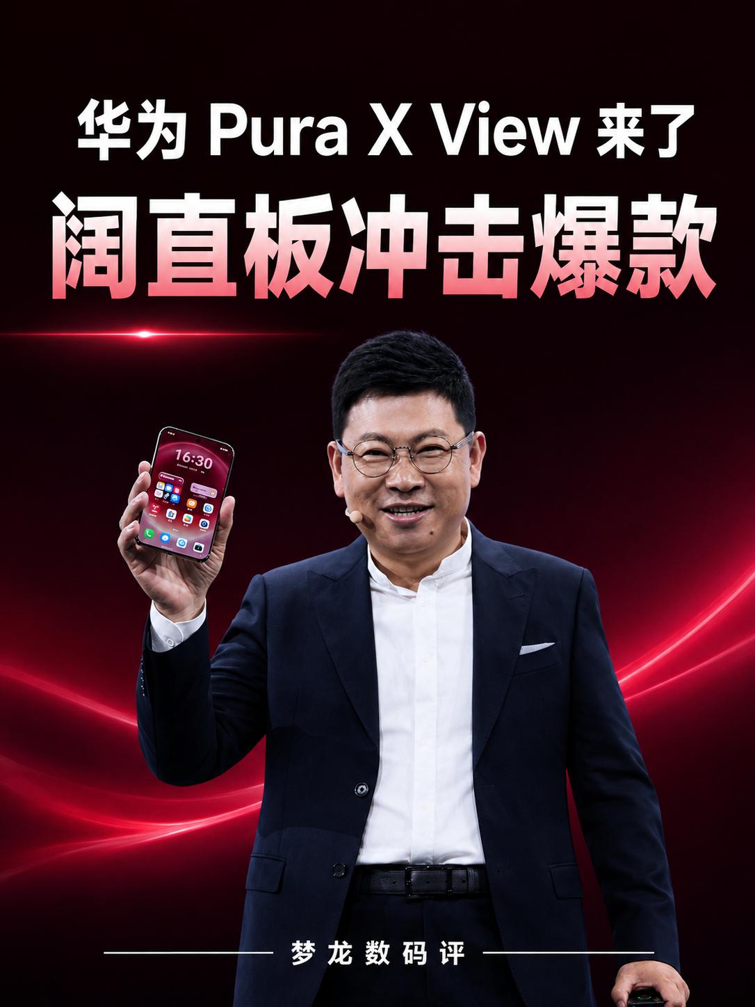 华为Pura X View发布，阔直板成为爆款
华为这次带来的 Pura X V
