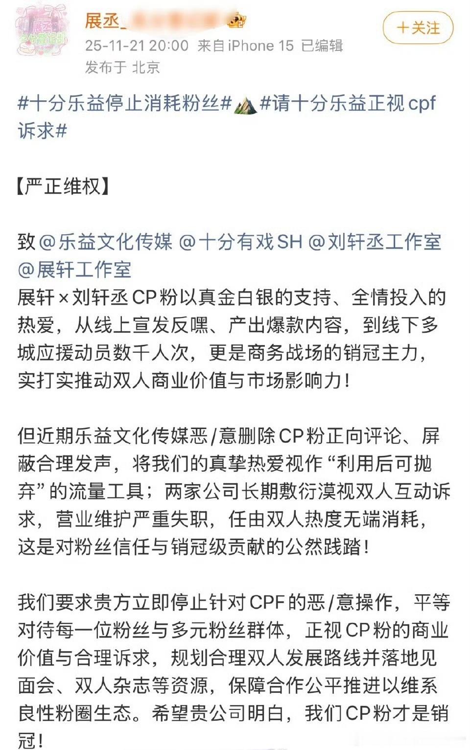 展轩 刘轩丞 展丞cpf疑因一直没有双人营业，喊话要求平等对待粉丝，尊重cpf付