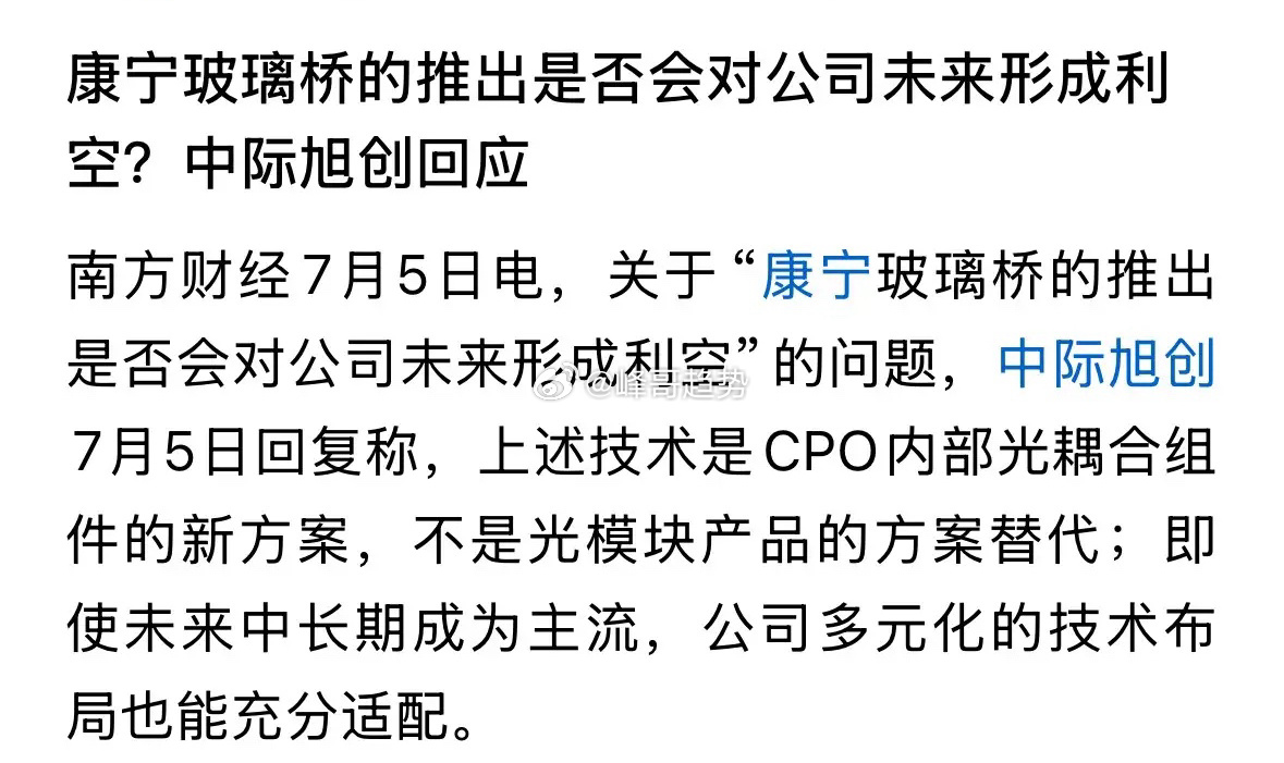 CPO板块重大利好消息，中际旭创回复康宁玻璃桥影响：明天A股又要开门了，大科技要