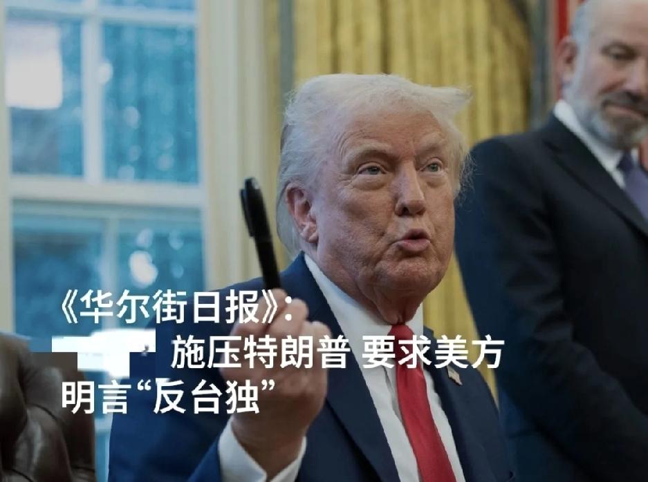 《华尔街日报》的报道显示，美国在台湾问题上的态度正变得更“拧巴”。特朗普政府一方