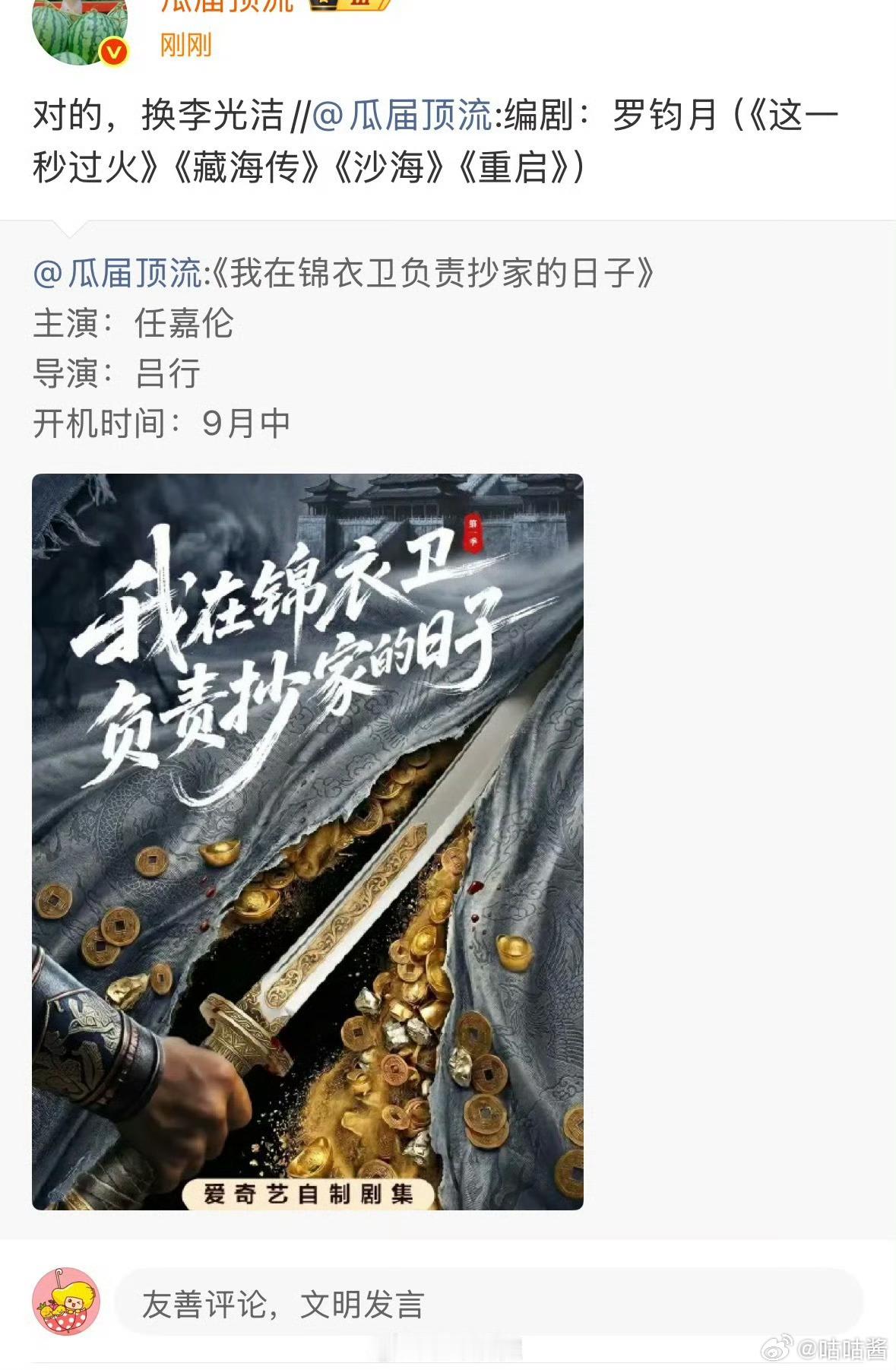 我在锦衣卫负责抄家的日子换编剧我在锦衣卫负责抄家的日子编剧李光洁 ​​​网传电视