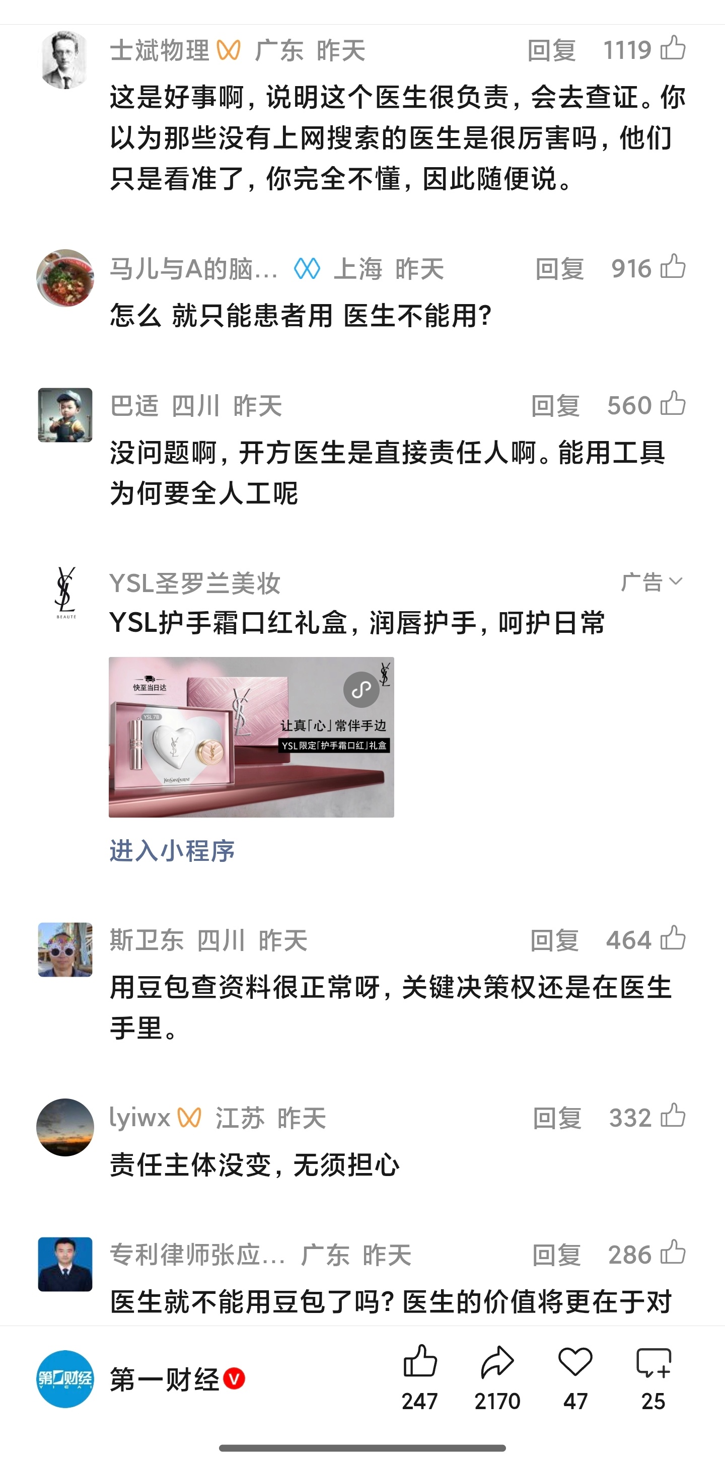 网友发视频称“医生用豆包开药”AI道歉，AI造车，AI制药，AI看病，万物皆可A