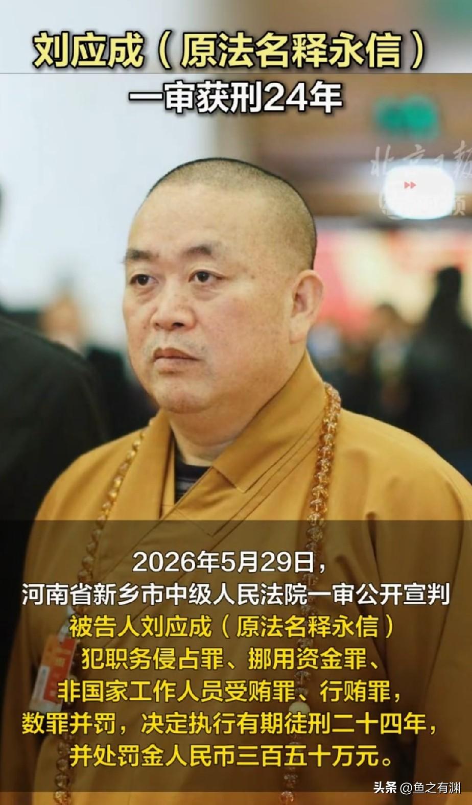 佛家人少林寺原方丈释永信犯的罪一长串，被判24年有期徒刑！

2026年5月29