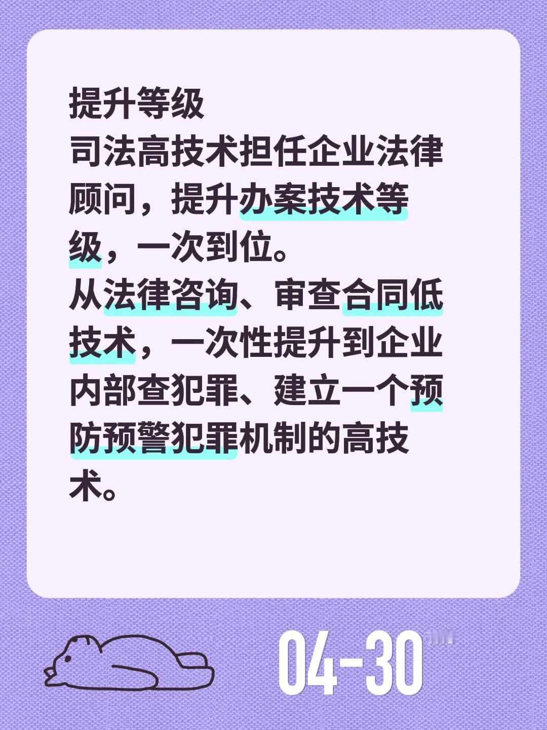 提升等级
司法高技术担任企业法律顾问，提升办案技术等级，一次到位。
从法律咨询、