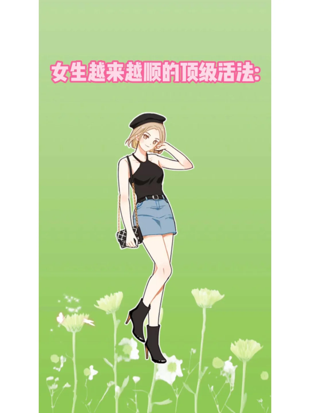 女生越来越顺的顶级活法