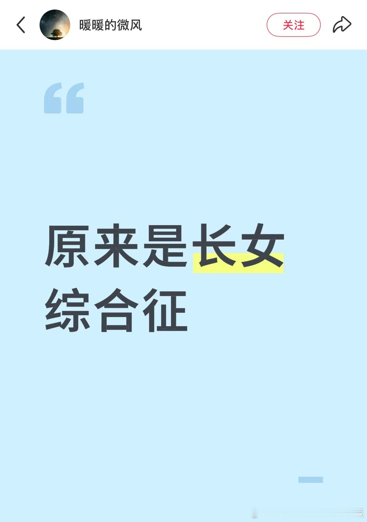 原来是长女综合征 ​​​