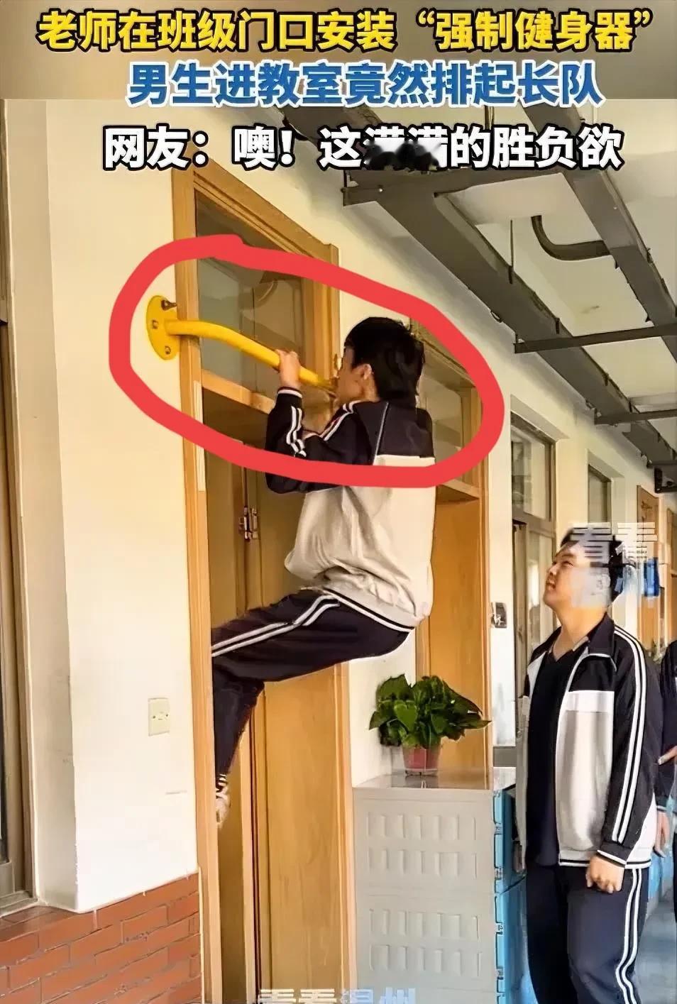 “强制健身器”！？浙江绍兴一中学在教室门口装了拉力器、单杠，学生进教室前必须“拉