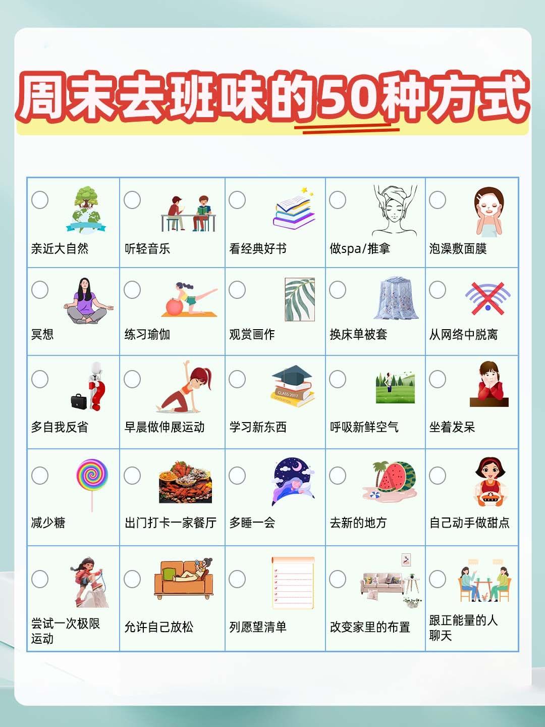 周末去除班味的50种方式，你尝试过几种！