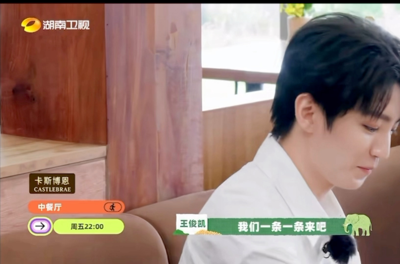 王总：我们一条一条的来吧王俊凯中餐厅10
