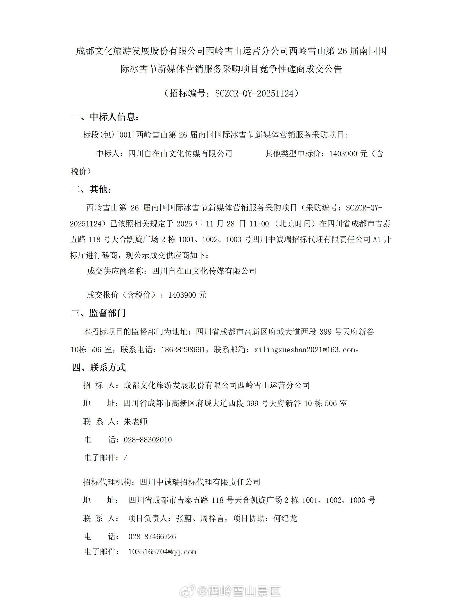 成都文化旅游发展股份有限公司西岭雪山运营分公司西岭雪山第 26 届南国国际冰雪节