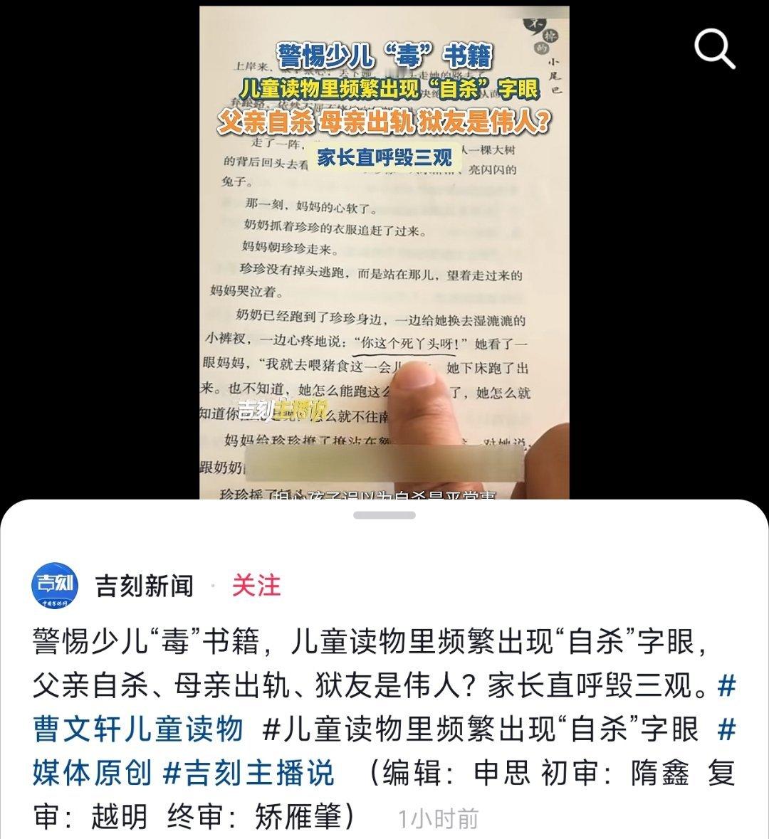 呵呵，曹文轩的书籍又上新闻了，“警惕少儿毒书籍，儿童读物里频繁出现自杀字眼，父亲