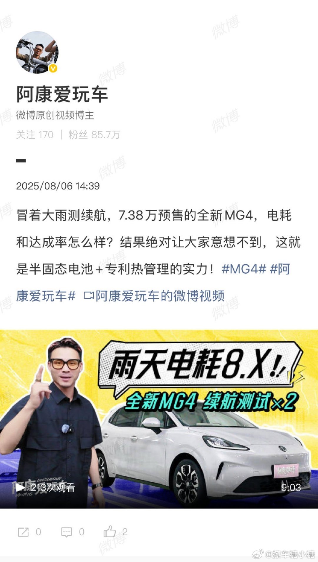 MG4电耗实测仅8.3太恐怖大V聊车 现在厦门三方快充平时区充电，电价大概是九毛