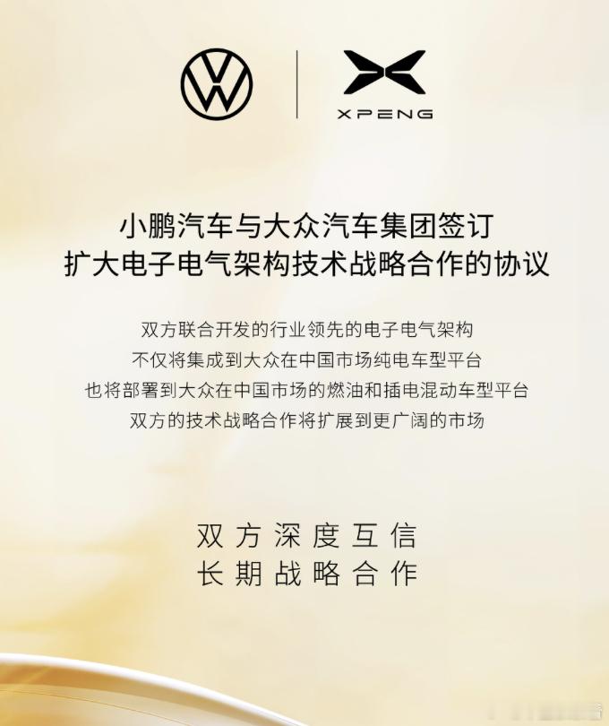 小鹏技术输出再升级！大众燃油车也将搭载联合开发电子架构8月15日，小鹏汽车与大众